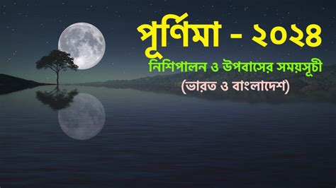 পূর্ণিমা তালিকা ২০২৪ (১৪৩০-১৪৩১) || নিশিপালন ও উপবাসের তালিকা || ভারত ও বাংলাদেশ সময় অনুযায়ী ...