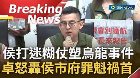 [訪問完整] 卓冠廷怒嗆侯友宜 警總復辟威權復國 教育局長 候用校長淪侯禁衛軍 更叫賴清德指揮司法辦案 卓批侯打迷糊仗導向烏龍事件 侯市府是罪魁禍首｜【焦點要聞】20230612｜三立