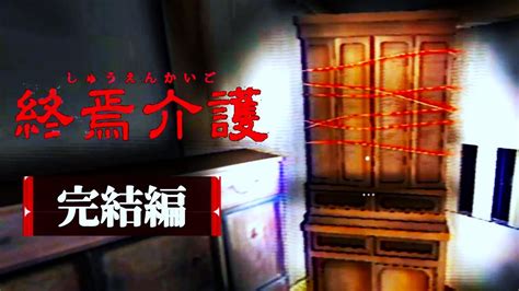 訪問介護で呼ばれた異常な家【終焉介護 The Caregiver】国産ホラーゲーム実況プレイ＜後編（完結編）＞ Youtube