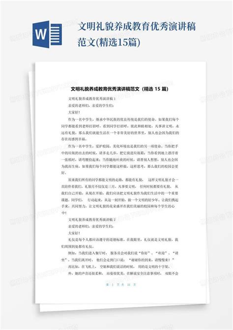 文明礼貌养成教育优秀演讲稿范文精选15篇word模板下载编号lxbypjxn熊猫办公