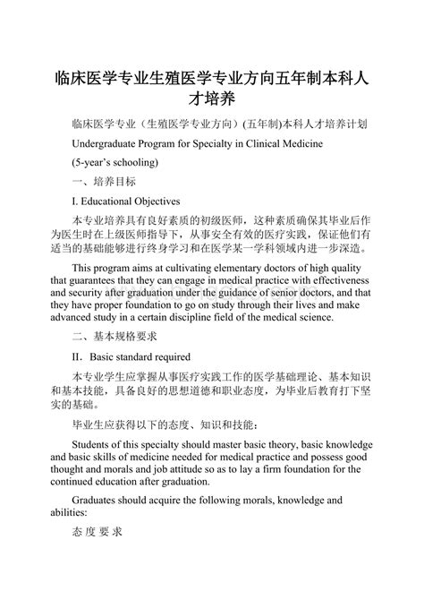 临床医学专业生殖医学专业方向五年制本科人才培养文档格式docx 冰点文库