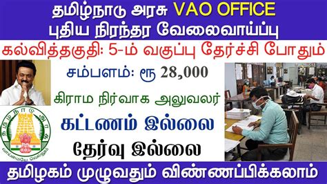 Tamil Nadu Vao Assistant உதவியாளர் Government Jobs 2022 Tn Govt Jobs