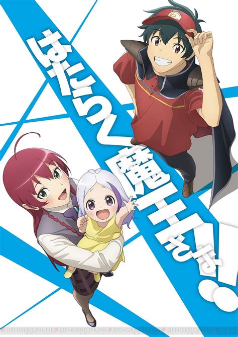 アニメ『はたらく魔王さま』2期は713から。杉田智和・潘めぐみ・小林親弘が出演決定 電撃オンライン