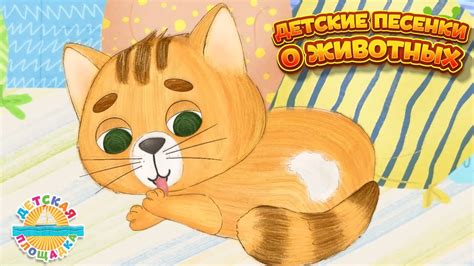 ДЕТСКИЕ ПЕСЕНКИ О ЖИВОТНЫХ 🐶 🐱 ДОБРЫЕ ПЕСЕНКИ ДЛЯ САМЫХ МАЛЕНЬКИХ 0 ...