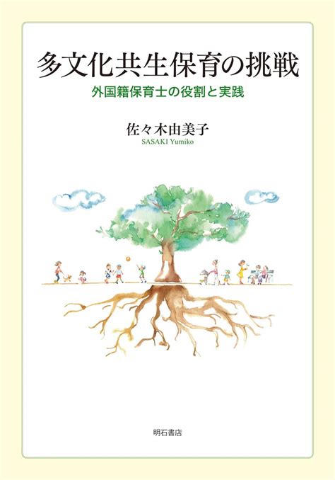 多文化共生保育の挑戦 ――外国籍保育士の役割と実践 佐々木 由美子 本 通販 Amazon