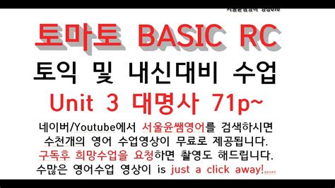 토마토 Basic Rc토익 및 내신대비 수업 Unit 3 대명사 71p~[2020년] Youtube