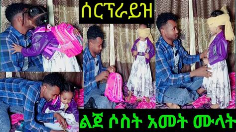 🔴ዛሬ በጣም ደስ ብሎኛል ልጀ 3 አመት ሙላት ሰርፕራይዝ አደረኩአት🥰🙏 Youtube