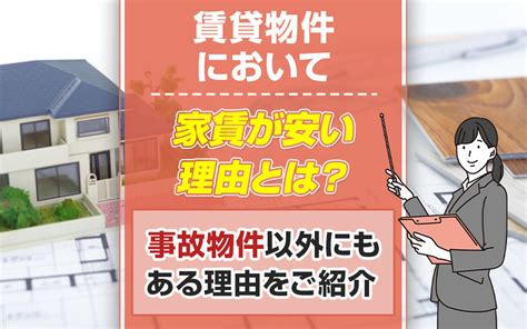 賃貸物件において家賃が安い理由とは？事故物件以外にもある理由をご紹介｜寝屋川市の賃貸｜株式会社ジェネラルエステート