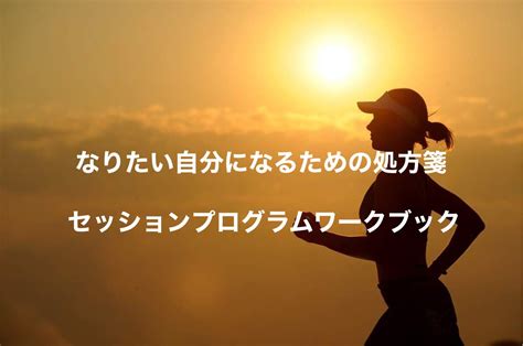 なりたい自分になるための処方箋つくります セッションプログラムに使うワークブックを販売します