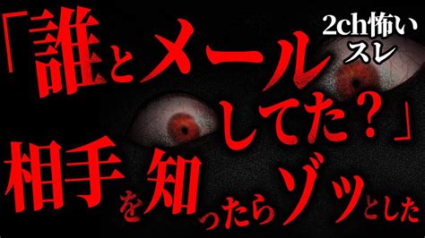 【2ch怖いスレ】知らない人とメールしてた。その相手を知ったらゾッとした 2ch 怖い話 2ちゃんねる Youtube