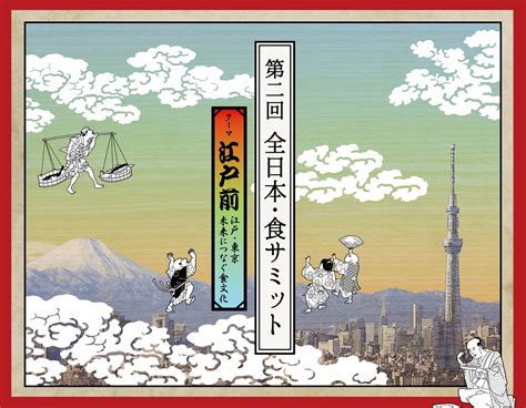 日本の食文化について‘江戸前をテーマに考える「第二回 全日本・食サミット」 11月8日 日 開催！｜一般社団法人 全日本・食学会のプレスリリース