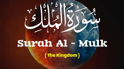 Surah MULK The Kingdom World S Most Beautiful Recitation Of Surat Ul