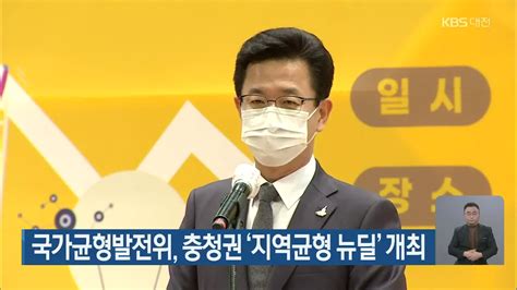 국가균형발전위 충청권 ‘지역균형 뉴딜 개최