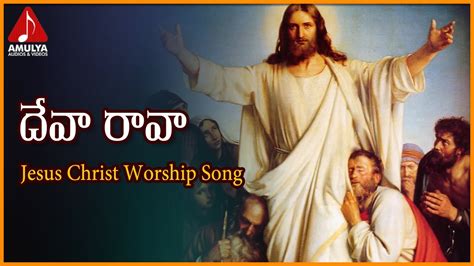 Jesus Christ Telugu Songs Deva Rava Telugu Worship Song Amulya