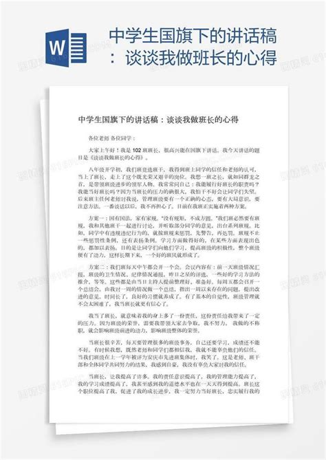 中学生国旗下的讲话稿：谈谈我做班长的心得word模板免费下载编号vd6aly94z图精灵