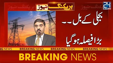 Breaking News Big Relief For Electricity Consumers Pm Anwar Ul Haq