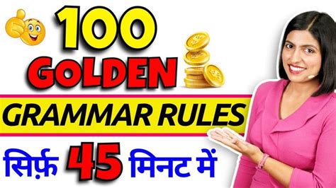 पूरी English Grammar अब मुट्ठी में 100 Golden Grammar Rules All