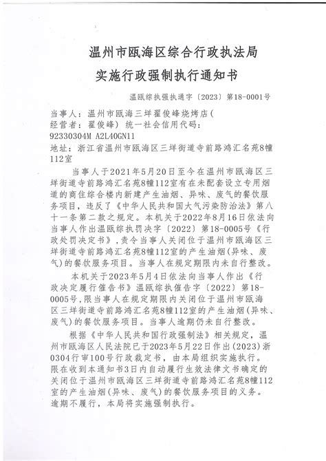 温州市瓯海区综合行政执法局实施行政强制执行通知书送达公告