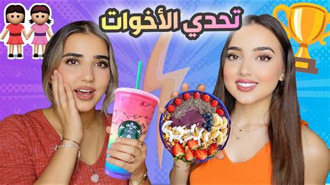 تحدي الأخوات ️ إختبار مين بيعرف الثاني أكثر😨؟ Youtube