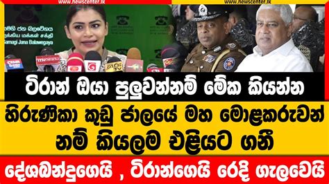 හිරුණිකා කුඩු ජාලයේ මහ මොළකරුවන් නම් කියලම එළියට ගනී දේශබන්දුගෙයි