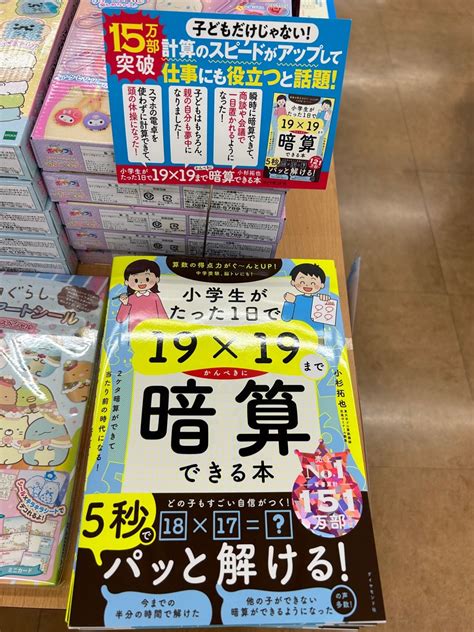 小学生がたった1日で19 ️19までかんぺきに暗算できる本 ブックメイトとくひさ〜石川県能美市寺井町の書店