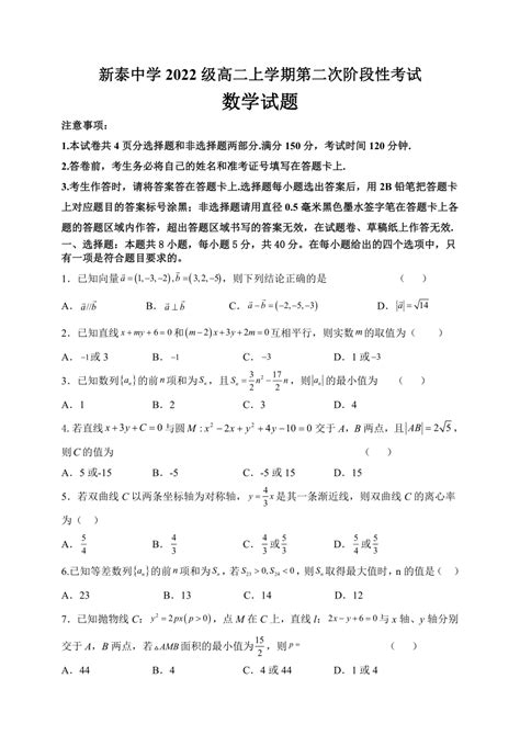 山东省泰安市新泰重点中学（老校区）2023 2024学年高二上学期第二次阶段性考试数学试题（含答案） 21世纪教育网