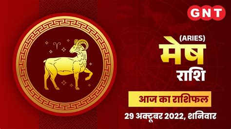 Aaj Ka Mesh Rashifal 29 अकटबर 2022 मनसक चतए दर हग Aries