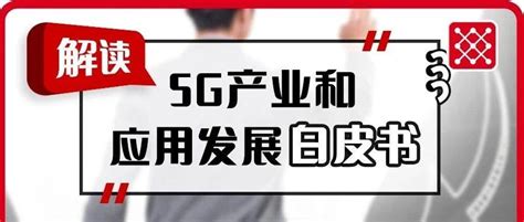 通服白皮书 《5g产业和应用发展白皮书（2020）》 知乎