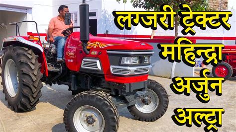 Mahindra Arjun Ultra 1 555 Di Dlx महिंद्रा का सबसे लग्जरी ट्रेक्टर