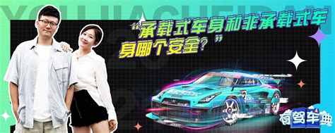 承载式车身和非承载式车身哪个安全？ 有驾