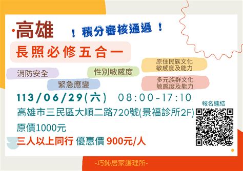 【高雄】長照必修五合一 113年06月29日 巧鈊積分課程【臺醫學審長字第11304129號】活動日期：2024 06 29 Beclass 線上報名系統 Online