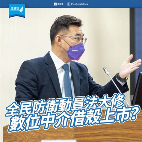 全民防衛動員大修 江啟臣質疑數位中介借殼上市 中華日報 中華新聞雲