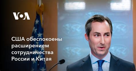 США обеспокоены расширением сотрудничества России и Китая