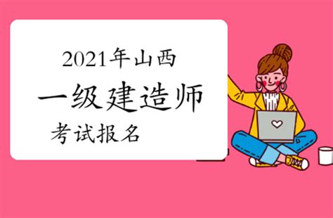 山西官方发布2021年一级建造师考试报名通知 建筑界