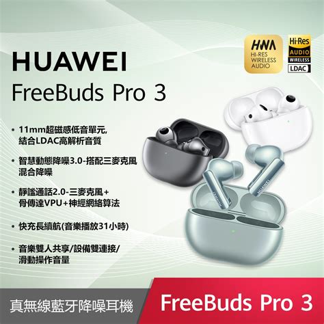 華為 Huawei Freebuds Pro 3 真無線藍牙降噪耳機 Huawei Yahoo奇摩購物中心