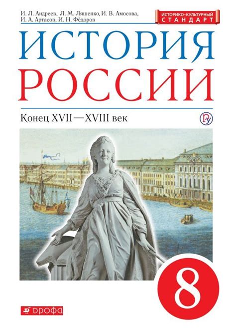 История России. XVII - XVIII век. 8 класс. Учебник. Андреев И.Л ...