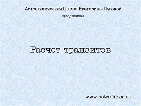 Расчет транзитов.Урок 1. Введение в тему - YouTube