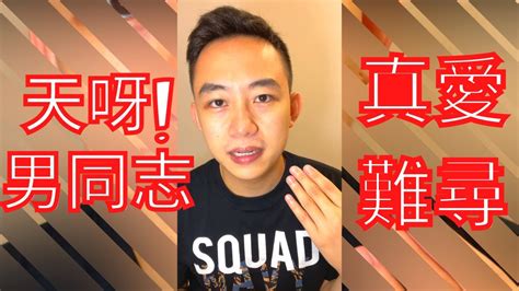 抱歉告訴你，男同志真愛難尋 Youtube