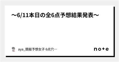 〜611本日の全6点予想結果発表〜｜綾競艇プロ予想師系女子🚤 6点穴狙い予想を毎日配信！