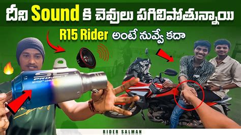 దీని Sound కి చవులు పగిలిపోతున్నాయి🤯 R15 Rider అంటే నువ్వే కదా💖 Viral Nellore Youtube