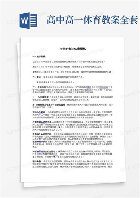 高中体育理论课教案全集word模板下载编号ldnppymb熊猫办公