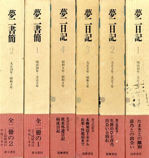 夢二日記夢二書簡 全4巻全2巻 6冊揃／竹久夢二 長田幹雄編‹‹古書 古本 買取 神田神保町・池袋 夏目書房