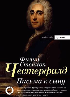 Письма к сыну (Филипп Дормер Стенхоп Честерфилд) – скачать книгу бесплатно