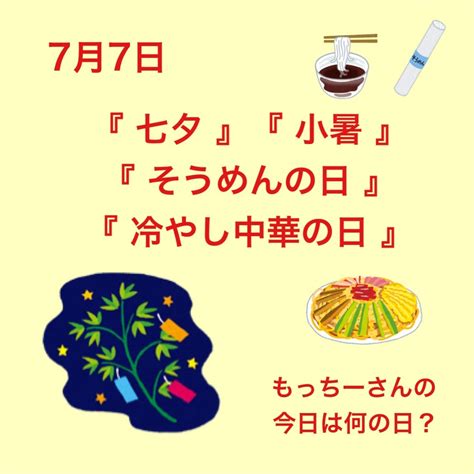 今日は何の日？ 〜七夕・小暑・そうめんの日・冷やし中華の日〜 『料理なんて大嫌い！』だった主婦が、料理講師になっちゃった⁈ 〜アラフィフ