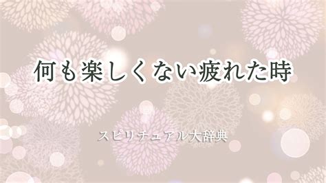 何も楽しくない疲れた時のスピリチュアルな意味とサイン｜スピリチュアル大辞典：tomaful