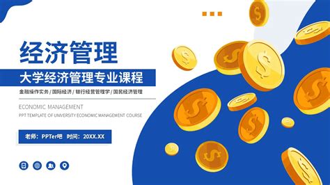 大学mba经济管理专业课程金币ppt模版 会员免费下载 Ppter吧