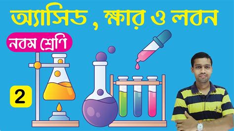 অ্যাসিড ক্ষার ও লবণ নবম শ্রেণি Part 2 Class 9 Acid Alkali And Salt In Bengali