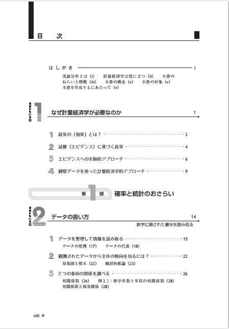 計量経済学の第一歩 — 実証分析のススメ 有斐閣ストゥディア