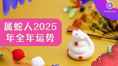 2025年属蛇人全年运势运程 生肖蛇2025年全年运势解析 2025年属蛇人全年运势 属蛇人 生肖蛇 2025年运程 全年运势 运势解析 星座运势 运势预测 Youtube