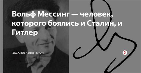Вольф Мессинг — человек, которого боялись и Сталин, и Гитлер | Экспресс ...